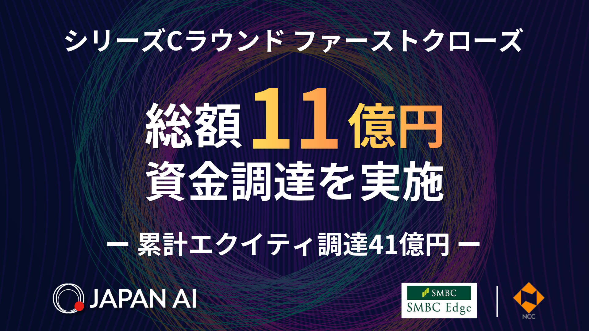 ジーニーのグループ会社 JAPAN AI、シリーズCラウンド ファーストクローズで総額11億円を調達 累計エクイティ調達額は41億円に