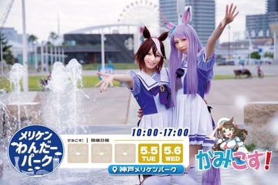 かみこす！