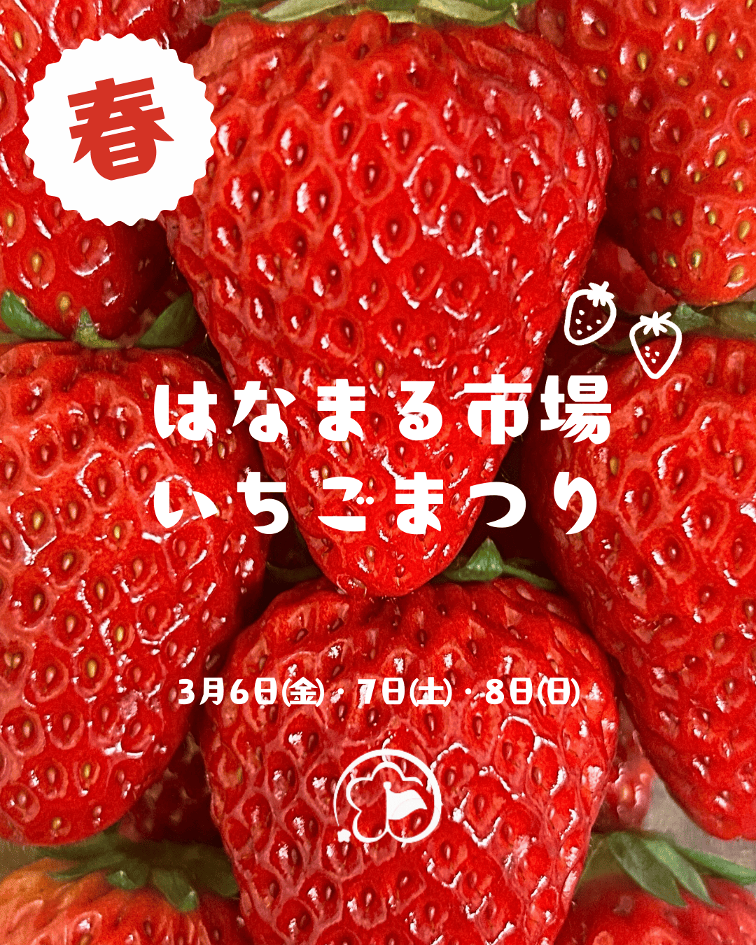 はなまる市場のいちごまつり