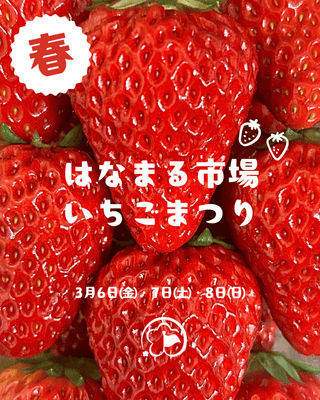 はなまる市場のいちごまつり