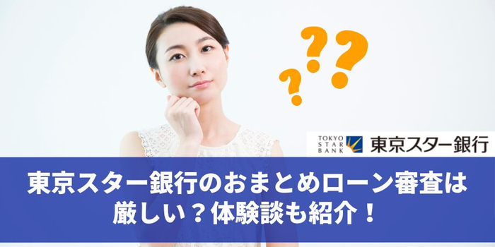 東京スター銀行おまとめローン審査は厳しい？