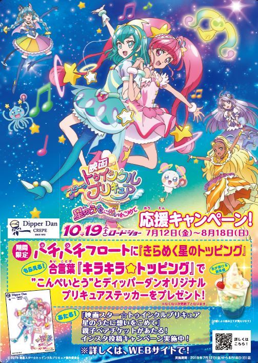 映画スター トゥインクルプリキュア 星のうたに想いをこめて ディッパーダン タイアップキャンペーン 7月12日 金 より開催 Newscast