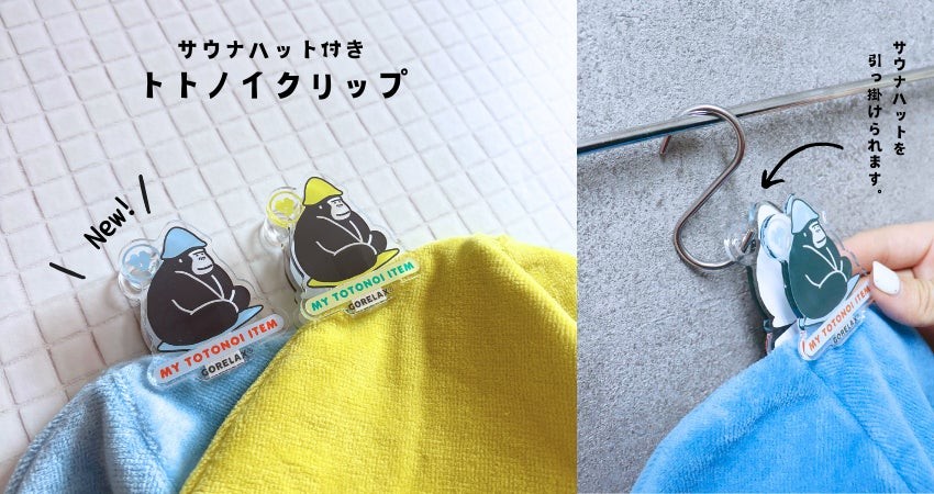 最新デザインの はさんで 、吊るして 、新発想！】ユーザーの声から企画された バス・洗面所用品