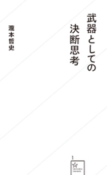 【HH News & Reports】局面における決断のプロセスを学ぶ『武器としての決断思考』書評：Bookshelf～今月の本