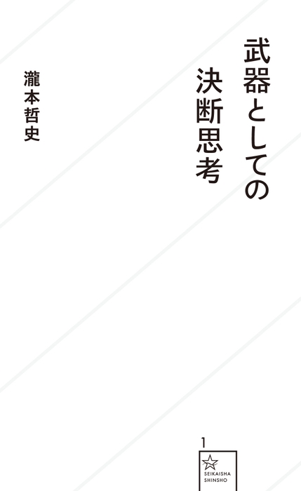 局面における決断のプロセスを学ぶ『武器としての決断思考』書評