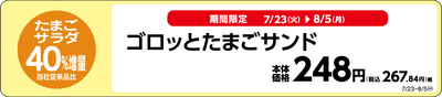 ゴロッとたまごサンド販促物(画像はイメージです。)
