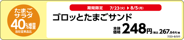 ゴロッとたまごサンド販促物（画像はイメージです。）