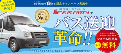 自動車教習所向けの送迎予約支援サービス「バスキャッチ」　 リリース15周年を記念して先着10校限定のキャンペーン開催決定！