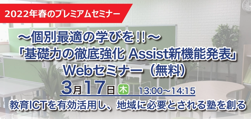 【3/17(木)開催】～個別最適の学びを！！～ 『基礎力の徹底強化　Assist新機能発表』Webセミナー(無料)