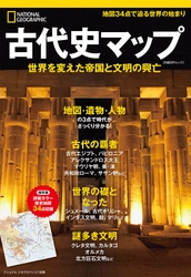 ビジュアル書籍 『古代史マップ 世界を変えた帝国と文明の興亡』 発売中