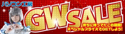 全国のパソコン工房・グッドウィル各店舗にて 『GWセール』を4月27日(土)から 5月6日(月・祝)の ゴールデンウィーク10連休にて開催！