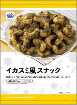 イカスミ風スナック イメージ画像