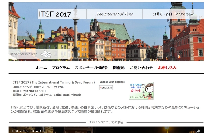 国際タイミング・同期フォーラム 2017年