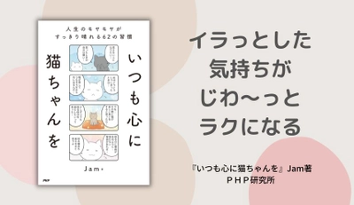 パフェねこシリーズ著者が人生の転機を語る Ｊａｍ最新刊『いつも心に猫ちゃんを』発売