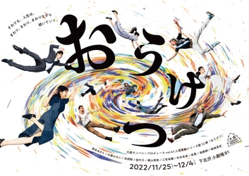 大森カンパニープロデュース　年末恒例の人情喜劇シリーズ第12弾『おうけつ』上演決定　カンフェティでチケット発売中