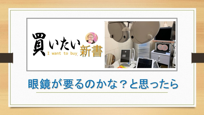 視力は健全でも眼鏡は必要！？眼鏡を作る意義・要不要を 全く新しい基準で定義づけする動画をYouTubeに公開！