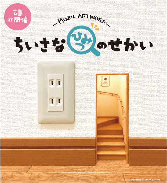 こびとの階段（部分）©MOZU STUDIOS