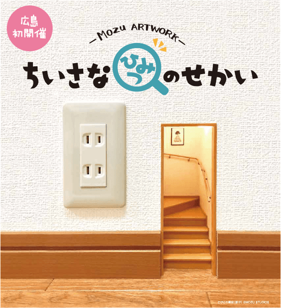 こびとの階段(部分)©MOZU STUDIOS