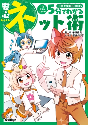 今や「スマホを持たせたくない」は通用しません！ 「安心に使う」をマンガで教える 小学生のためのネット利用の「トリセツ」書籍を9/2に発売