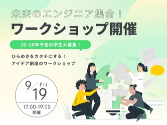 学生が“作る力”を形にする ― ワークショップ「NPMパッケージ作ろう会」開催決定｜株式会社トラスクエタ