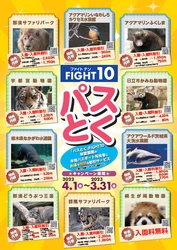 福島・茨城・栃木・群馬の動物園と水族館がお得に楽しめる FIGHT10「パスとく」キャンペーンを4/1から開始！