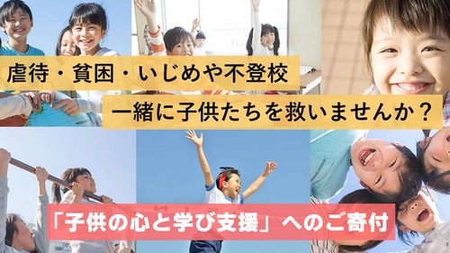 虐待や貧困、いじめや不登校などから子ども達を救いたい！ READYFORにて子ども支援サポーターのプロジェクトを開始