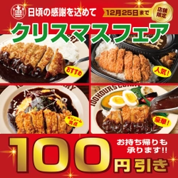 100時間カレークリスマスフェア開催！ 12月19日～12月25日の期間　【人気4商品】100円引き！！