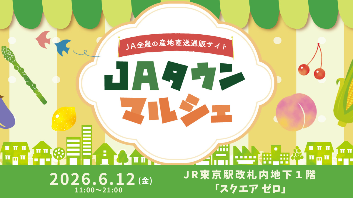 産地直送通販サイト「ＪＡタウン」の旬の野菜・果物や加工品が
グランスタ東京 地下１階「スクエア ゼロ」に大集合。
「ＪＡタウンマルシェ」ＪＲ東京駅で今年も開催！