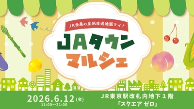 産地直送通販サイト「ＪＡタウン」の旬の野菜・果物や加工品が
グランスタ東京 地下１階「スクエア ゼロ」に大集合。
「ＪＡタウンマルシェ」ＪＲ東京駅で今年も開催！