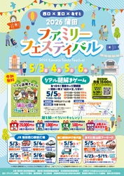 今年もゴールデンウィークは【蒲田】が熱い！ 「2026蒲田ファミリーフェスティバル」 5月3日～5月6日にて開催！