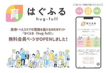 妊活～子育て世帯に医療・ヘルスケアの情報を届けるWEBサイト 『はぐふる(C)(hug-full)』は10月1日に 新たに無料会員ページを公開