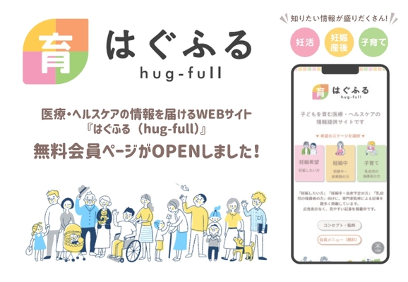 妊活～子育て世帯に医療・ヘルスケアの情報を届けるWEBサイト 『はぐふる(C)(hug-full)』は10月1日に 新たに無料会員ページを公開