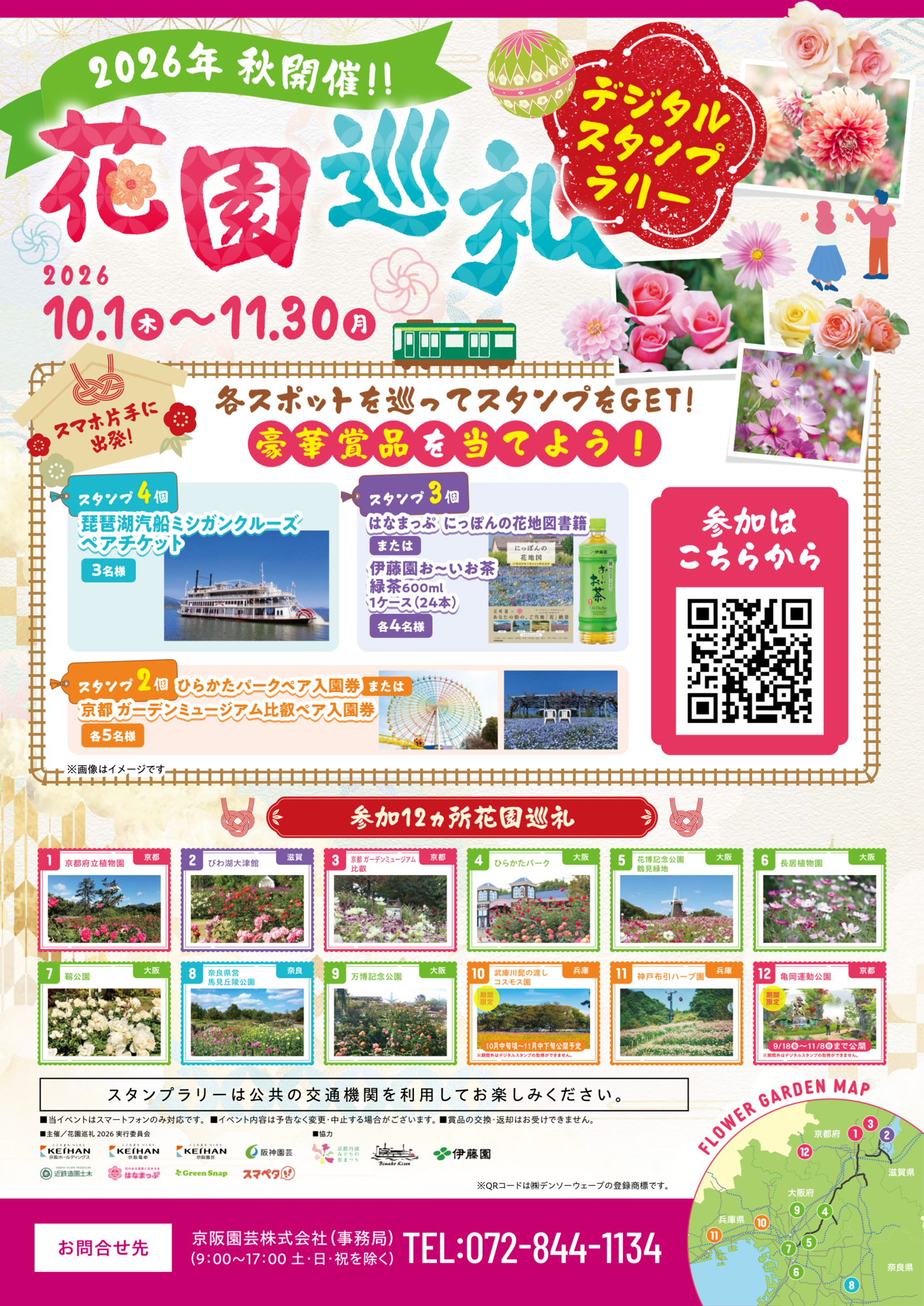 花園巡礼2026 秋 デジタルスタンプラリー 10月1日(木)から実施します