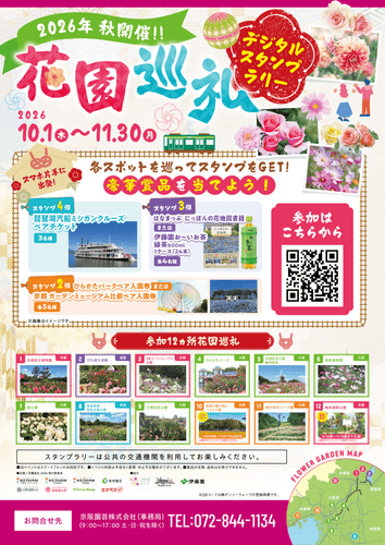 「花園巡礼2026 秋 デジタルスタンプラリー」ポスター(イメージ)