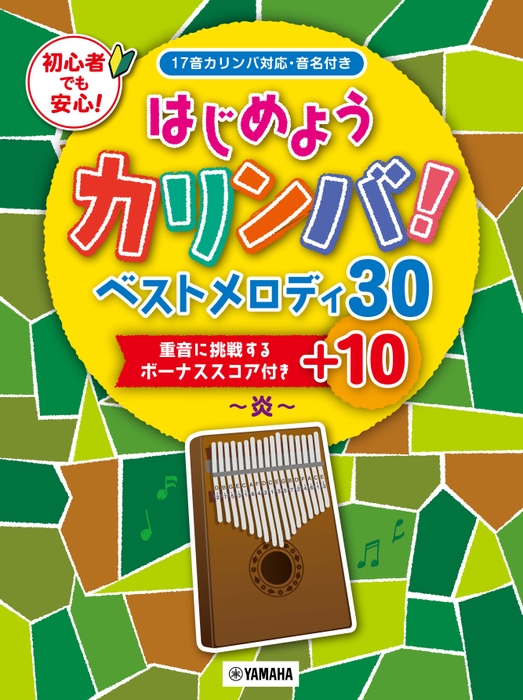 はじめようカリンバ！ ベストメロディ30+10～炎～ 重音に挑戦するボーナススコア付き