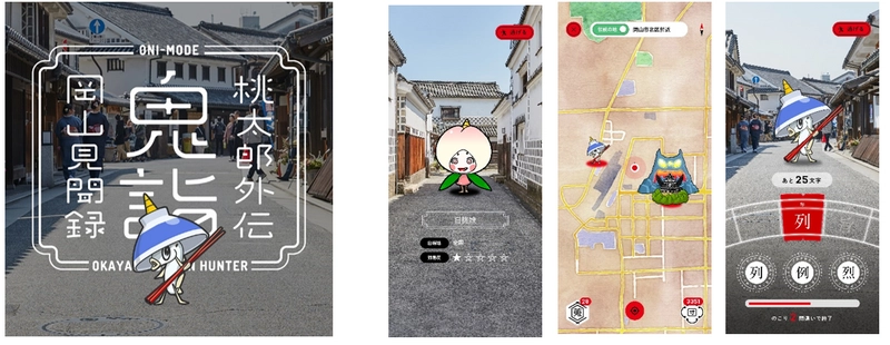 急募！桃太郎！！ 史上初！岡山県全27市町村タイアップの 位置情報 鬼退治アプリ 「桃太郎外伝 鬼詣(オニモウデ)」ローンチ。 全112体のご当地鬼キャラを探して封印！ 