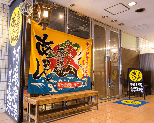 あうんを象徴する漁師旗！※移転前の画像