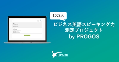 ビジネス英語スピーキングテスト「PROGOS」を 10万人まで受験料無料で法人に大規模提供