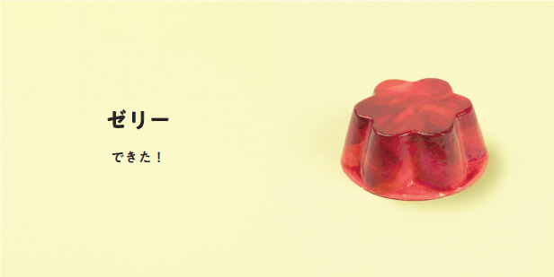 ぷるぷるのゼリーに変身!(本文より)