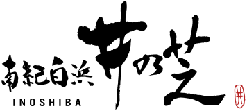 南紀白浜　井の芝