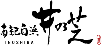 南紀白浜 井の芝