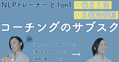 【追加募集】「考えがまとまらない」「やらなければと思いながら何もできずにモヤモヤしている」という方必見！月額定額制コーチングの新規ご利用者を募集します。