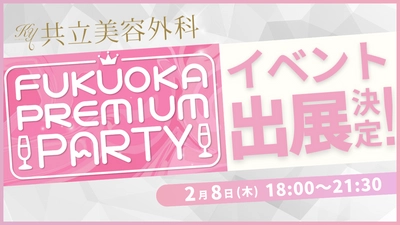 共立美容外科が2月8日(木)開催の Fukuoka Premium Party 2024に出展