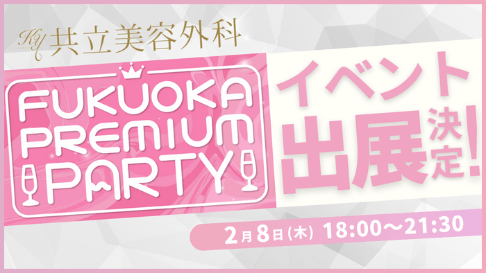 Fukuoka Premium Party 2024に出展