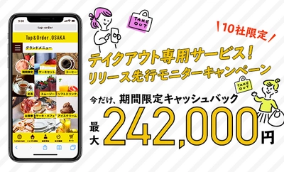 【残り8日！最大242,000円キャッシュバック】　 イートインもテイクアウトも対応できる 飲食店向けスマホオーダーシステム　 テイクアウト先行モニターキャンペーン開催中
