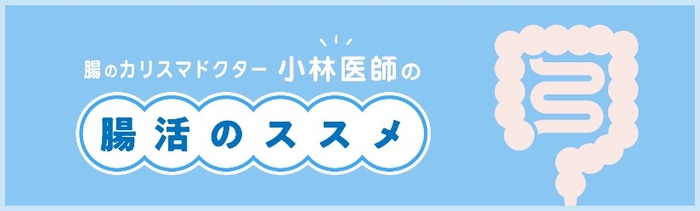 腸内環境のスペシャリストで医学博士の小林弘幸医師による、『腸活のススメ』をコラムでご紹介