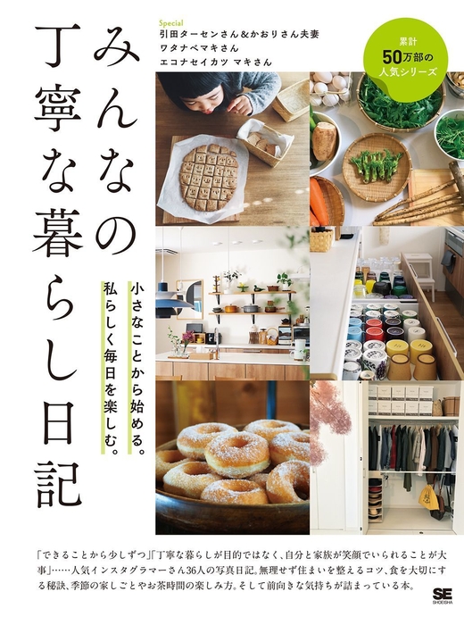 みんなの丁寧な暮らし日記  小さなことから始める。私らしく毎日を楽しむ。（翔泳社）
