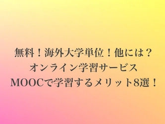 「無料」「海外大学単位」だけじゃない！MOOC利用のメリット8選！