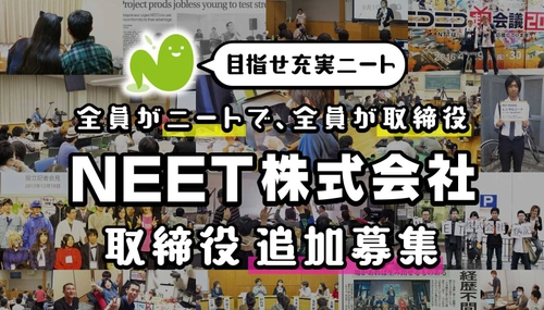 コロナ禍でも居場所はある。全員ニートで取締役の 「NEET株式会社」が今年も取締役を追加募集！ 《6／16オンライン説明会》