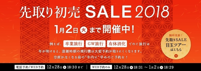 先取り初売SALE2018　本日より開催